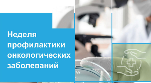 Всемирный день борьбы против рака