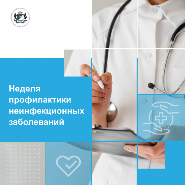 Встречаем Неделю профилактики неинфекционных заболеваний