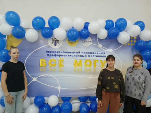 VII региональный инклюзивный профориентационный фестиваль "Всё могу!"