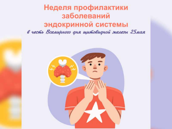 С 18 по 24 мая 2026 года в России проводится Неделя профилактики заболеваний эндокринной системы, приуроченная ко Всемирному дню щитовидной железы.