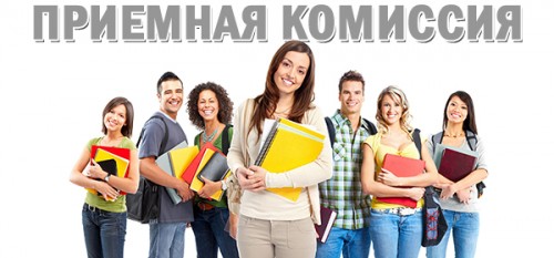 Работа приемной комиссии на 2020г.
