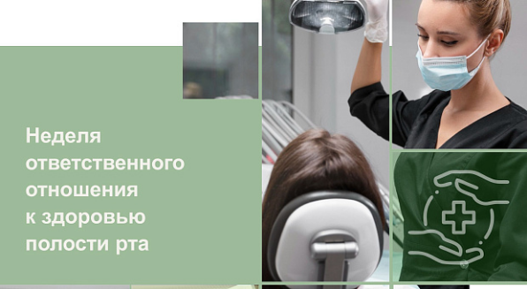 Неделя ответственного отношения к полости рта