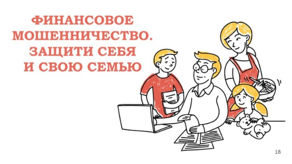 Финансовое мошенничество