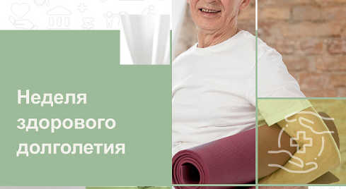 Неделя здорового долголетия: простые правила для бодрости и ясности ума