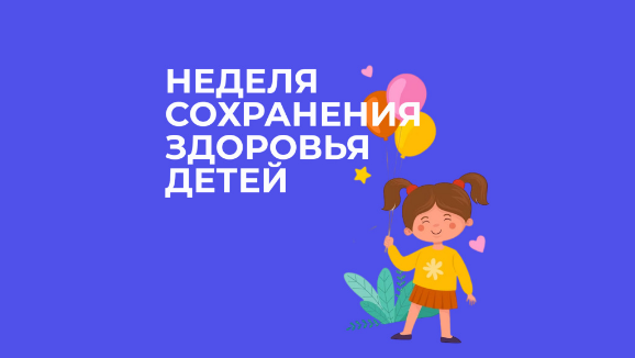 С 1 по 7 июня 2026 года в России проводится Неделя сохранения здоровья детей, приуроченная к Международному дню защиты детей.