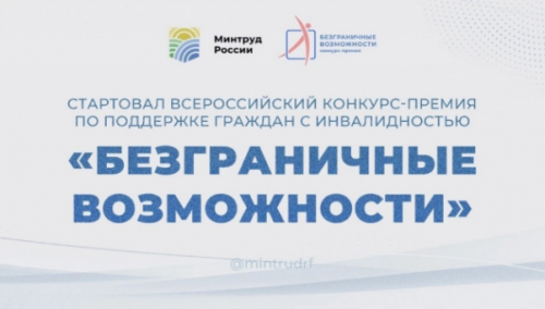 Стартовал Всероссийский конкурс-премия по поддержке граждан с инвалидностью «Безграничные возможности»