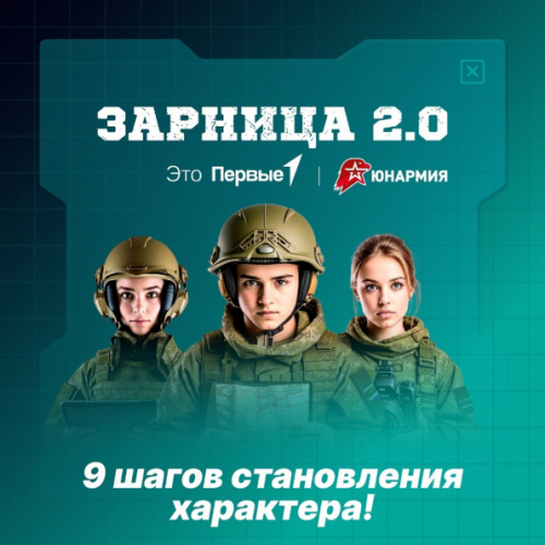 Зарница 2.0