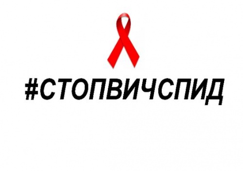 1 ДЕКАБРЯ — ВСЕМИРНЫЙ ДЕНЬ БОРЬБЫ СО СПИДОМ