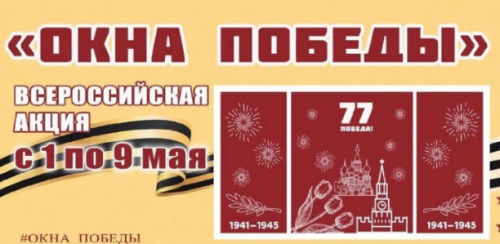 #ОкнаПобеды