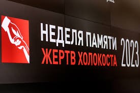 IX Неделя памяти жертв Холокоста