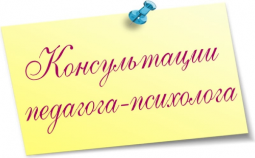 Консультации педагога-психолога в НЦПО1