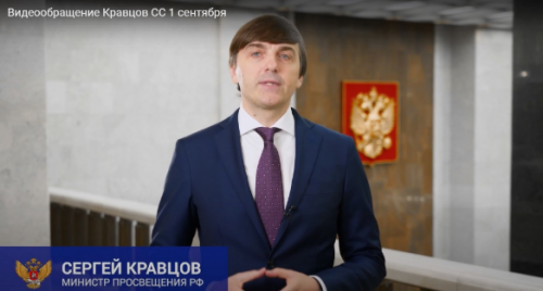 Видеообращение Министра просвещения Российской Федерации Сергея Кравцова
