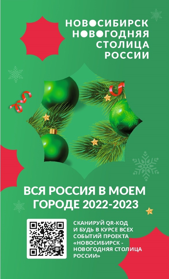Новосибирск – Новогодняя столица России!