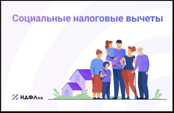 Социальные налоговые вычеты в 2024 году увеличились