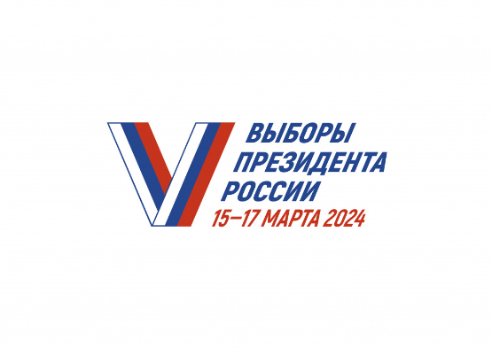 Выборы Президента Российской Федерации - 2024