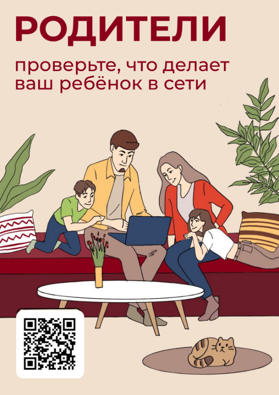 «Проверьте, что делает ваш ребенок в сети!»