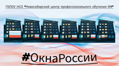  Всероссийская акция «Окна России 2024г.»