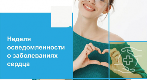 Наступила Неделя осведомленности о заболеваниях сердца