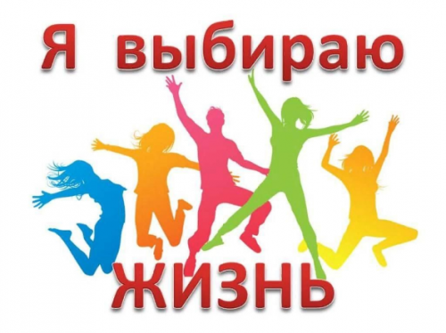 Я выбираю жизнь