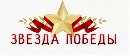 Звезда Победы