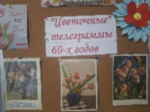 "Цветочные" телеграммы 60-х годов|