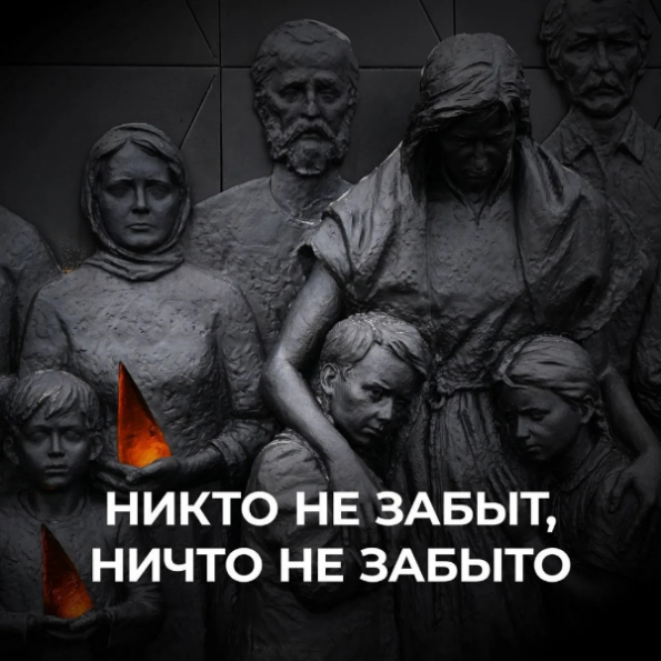 НИКТО НЕ ЗАБЫТ, НИЧТО НЕ ЗАБЫТО