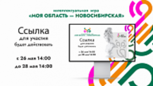 Интеллектуальная игра «Моя область – Новосибирская»