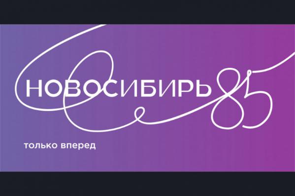 85-летие Новосибирской области