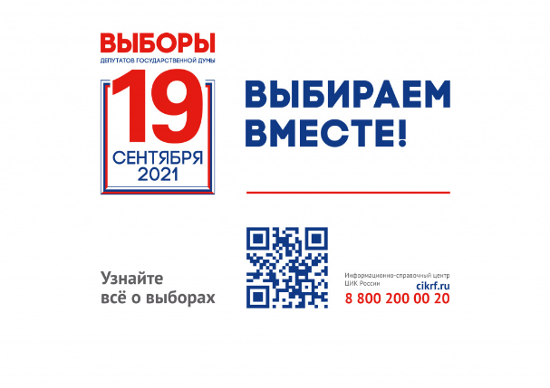Выборы депутатов государственной думы 19 сентября 2021г.