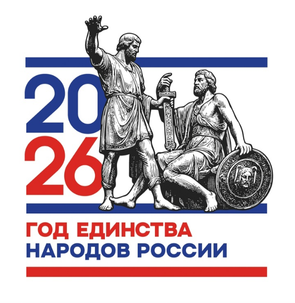  Стартует новый просветительский онлайн-проект – онлайн-викторина «ЕДИНСТВО НАРОДОВ РОССИИ – 2026».