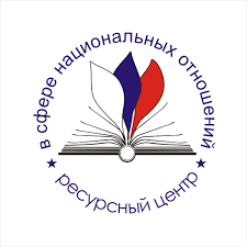 Конкурсы от «Ресурсный центр в сфере национальных отношений»