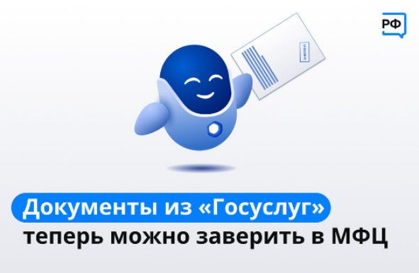  Документы из Госуслуг можно распечатать и заверить в МФЦ
