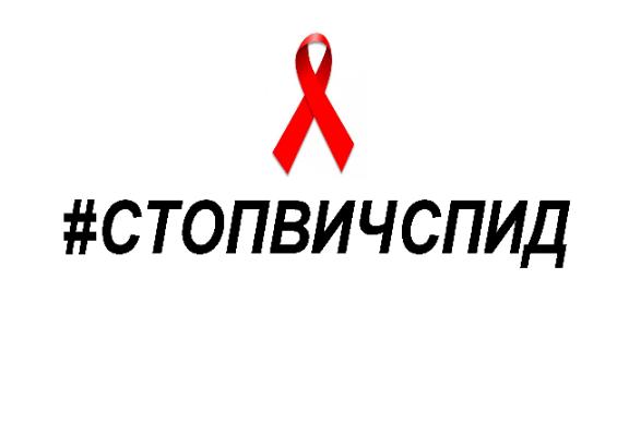 1 ДЕКАБРЯ — ВСЕМИРНЫЙ ДЕНЬ БОРЬБЫ СО СПИДОМ