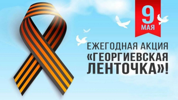 Акция «Георгиевская ленточка»: все вместе чтим память героев Великой Победы.