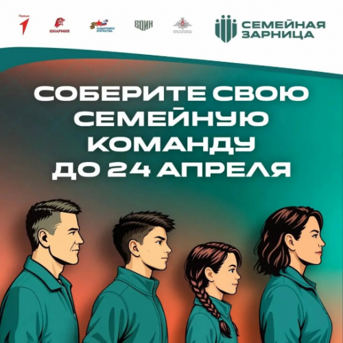 Если вы ещё не успели зарегистрироваться на «Семейную зарницу» — самое время это сделать!