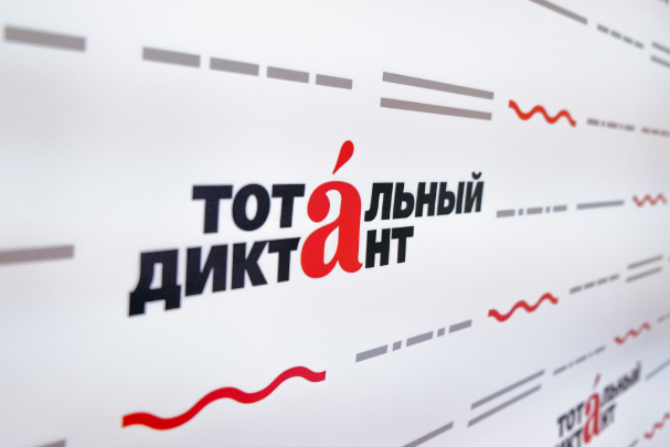 Тотальный диктант 2026