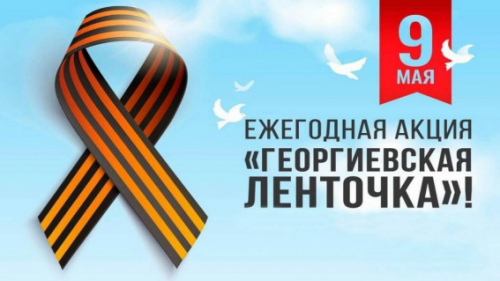 Акция «Георгиевская ленточка»: все вместе чтим память героев Великой Победы.
