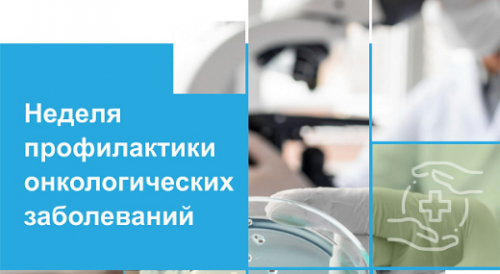 Всемирный день борьбы против рака