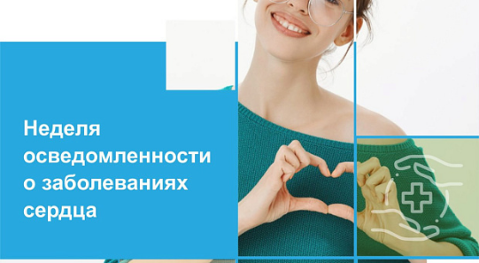 Наступила Неделя осведомленности о заболеваниях сердца