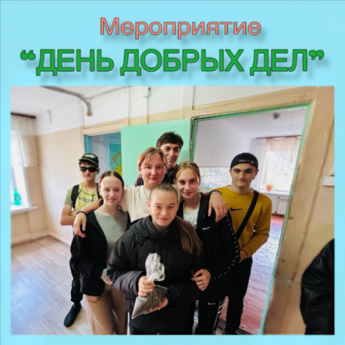 «Твори добро»