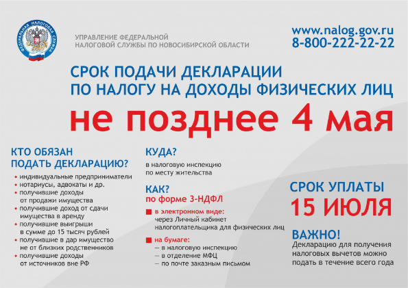 Новосибирцам напоминают о необходимости отчитаться о доходах за 2021 год