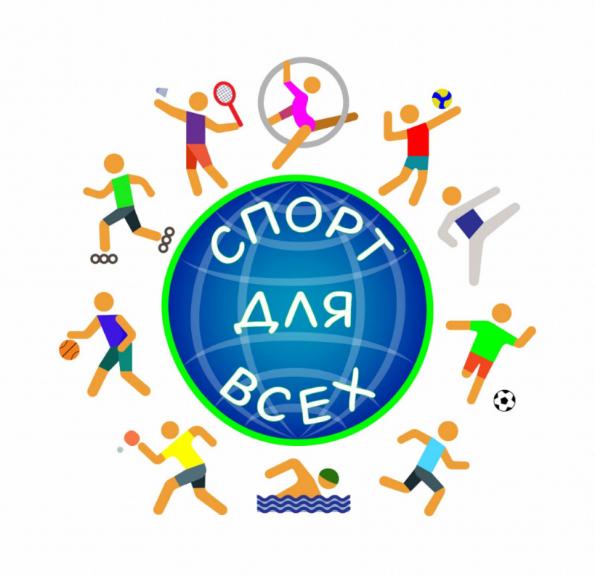 «Инклюзивный спорт для всех»