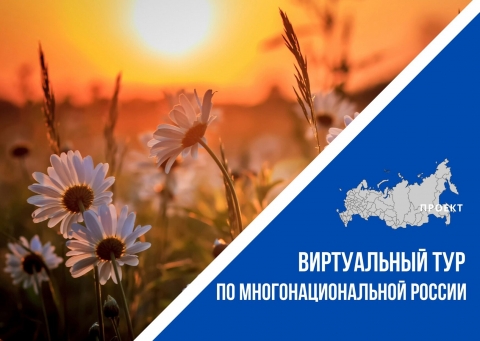 II Всероссийский конкурс этнокультурных выставочных проектов «Виртуальный тур по многонациональной России»