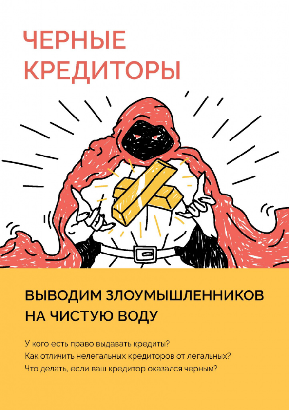 Как не стать жертвой черных кредиторов
