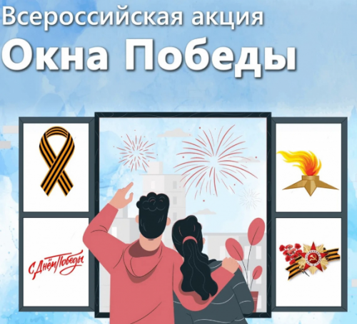 Всероссийская акция «Окна Победы»