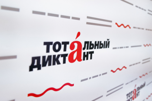 Тотальный диктант 2026
