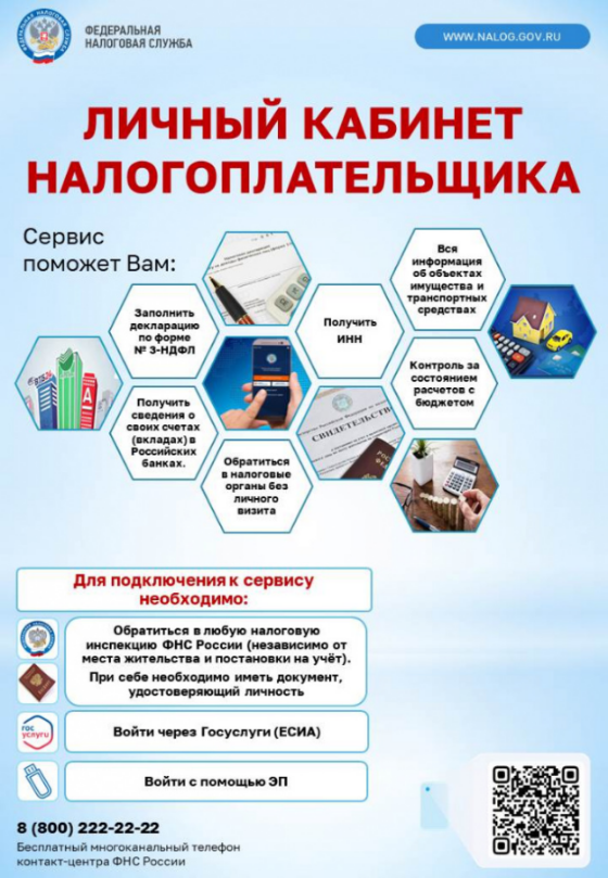 Личный кабинет налогоплательщика