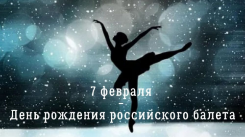 День балета