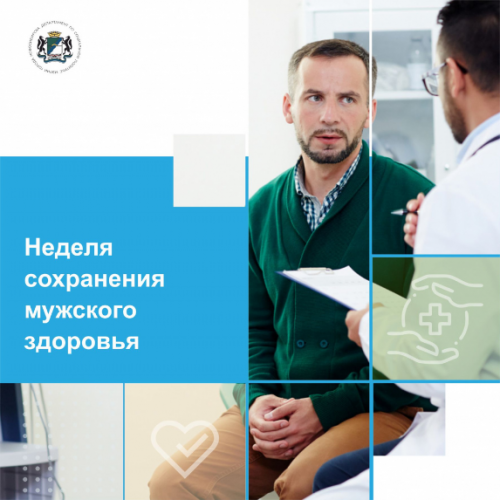 Неделя сохранения мужского здоровья