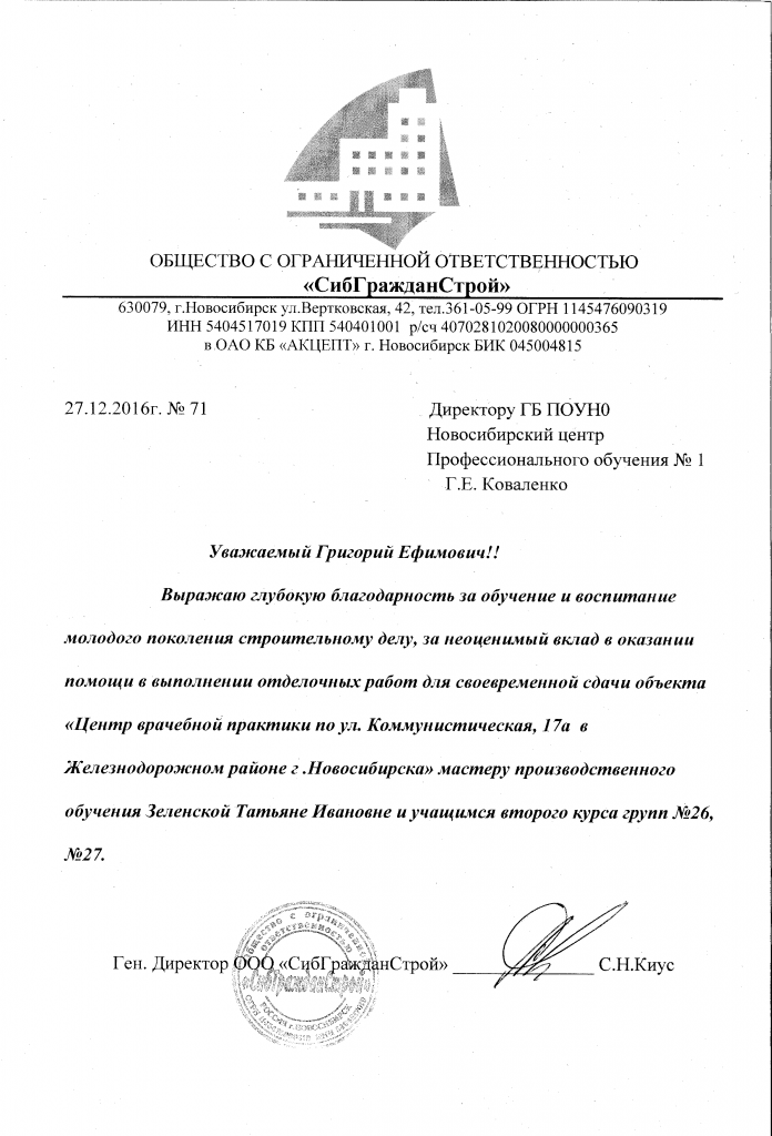 благодарственное письмо СибГражданСтрой.png